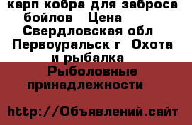 (карп)кобра для заброса бойлов › Цена ­ 430 - Свердловская обл., Первоуральск г. Охота и рыбалка » Рыболовные принадлежности   